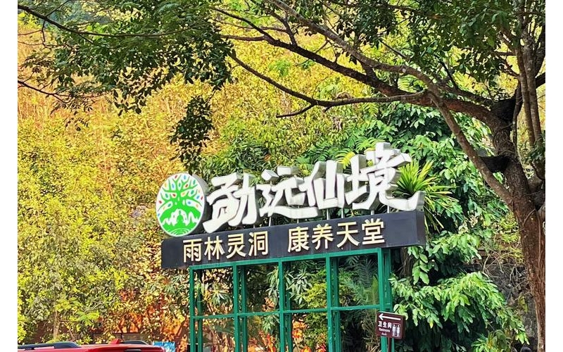 西双版纳热带雨林国家公园勐远仙境景区